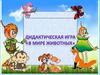 Дидактическая игра "В мире животных"