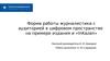 Форма работы журналистики с аудиторией в цифровом пространстве на примере издания и «InKazan»