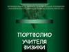 Портфолио учителя физики. Пожарицкая Татьяна Геннадьевна