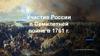 Участие России в Семилетней войне в 1761 г