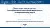 Подтверждение антимикробной эффективности дезинфицирующих средств