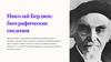 Николай Бердяев