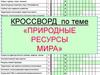 Кроссворд по теме "Природные ресурсы мира"