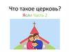 Что такое церковь?