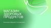 Магазин здоровых продуктов