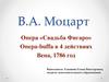 В.А. Моцарт. Опера «Свадьба Фигаро». Опера в 4 действиях