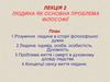 Людина як основна проблема філософії. Лекція 2