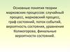 Основные понятия теории марковских процессов: случайный процесс, марковский процесс, граф состояний, поток событий