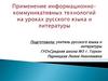 Применение информационно-коммуникативных технологий на уроках русского языка и литературы