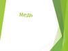 Медь. Место меди в Периодической системе химических элементов Д.И. Менделеева