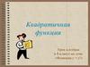 Квадратичная функция  (8 класс)