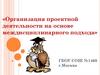 Организация проектной деятельности на основе междисциплинарного подхода