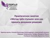 Практическое занятие «Метод трёх стульев» или как принять разумное решение