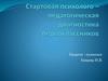 Стартовая психолого-педагогическая диагностика первоклассников