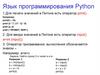 Язык программирования Python. Организация программ разветвляющейся структуры. Условный оператор