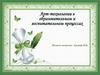 Арт-технологии. Совокупность средств искусства и методов художественно-творческой деятельности для достижения