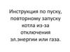 Инструкция по пуску, повторному запуску котла из-за отключения электроэнергии или газа