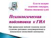 Психологическая подготовка к ГИА