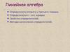Линейная алгебра. Определители второго и третьего порядка. Определители n – ого порядка. Свойства определителей