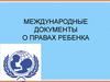 Международные документы о правах ребенка