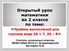 Приёмы вычислений для случаев вида 26 + 7, 35 – 8  (2 класс)