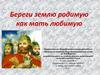 Береги землю родимую как мать любимую