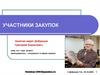 Участники закупок