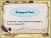 Формула Пика