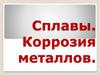 Сплавы. Коррозия металлов