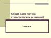 Общая идея метода статистических испытаний