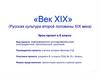 «Век XIX» (Русская культура второй половины XIX века). Урок-проект в 8 классе