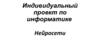 Нейросети. Практическое применение