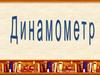Динамометр. Динамометры по принципу действия