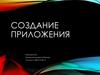 Создание приложения