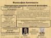 Философия Античности. Периодизация развития античной философии. Лекция №2