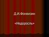 Д.И. Фонвизин «Недоросль». Жанр произведения