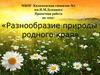 Разнообразие природы родного края