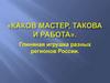 Глиняная игрушка разных регионов России. ИЗО