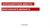 Парламентские дебаты