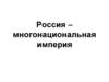 Россия - многонациональная империя