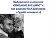 Описание внешности (по рассказу М.А. Шолохова «Судьба человека»)