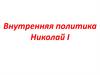 Внутренняя политика Николай I