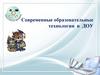 Современные образовательные технологии в ДОУ