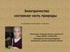 Электричество как составная часть природы