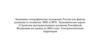 Экономико-географическое положение России как фактор развития её хозяйства. ВВП и ВРП. Экономические карты