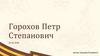 Горохов Петр Степанович