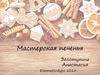 Бизнес-план "Мастерская печенья"
