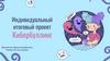 Кибербуллинг. Индивидуальный итоговый проект