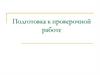 Подготовка к проверочной работе