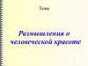 Размышления о человеческой красоте